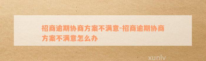 招商逾期协商方案不满意-招商逾期协商方案不满意怎么办