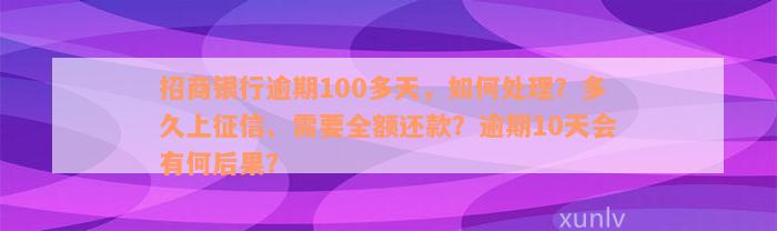 招商银行逾期100多天，如何处理？多久上征信、需要全额还款？逾期10天会有何后果？