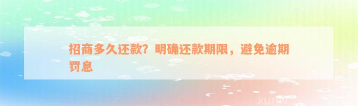 招商多久还款？明确还款期限，避免逾期罚息