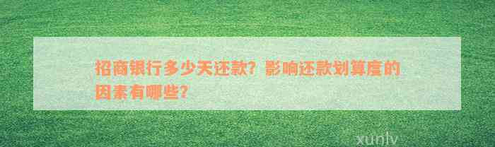 招商银行多少天还款？影响还款划算度的因素有哪些？