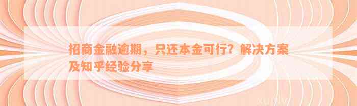 招商金融逾期，只还本金可行？解决方案及知乎经验分享