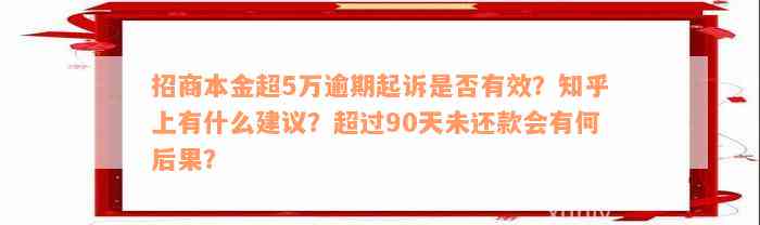 招商本金超5万逾期起诉是否有效？知乎上有什么建议？超过90天未还款会有何后果？