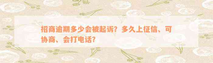 招商逾期多少会被起诉？多久上征信、可协商、会打电话？