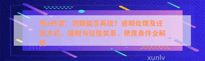 发e秒贷：到期能否再批？逾期处理及还款方式，提取与征信关系，使用条件全解析