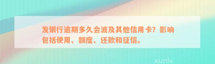 发银行逾期多久会波及其他信用卡？影响包括使用、额度、还款和征信。