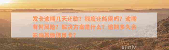 发卡逾期几天还款？额度还能用吗？逾期有何风险？解决方案是什么？逾期多久会影响其他信用卡？