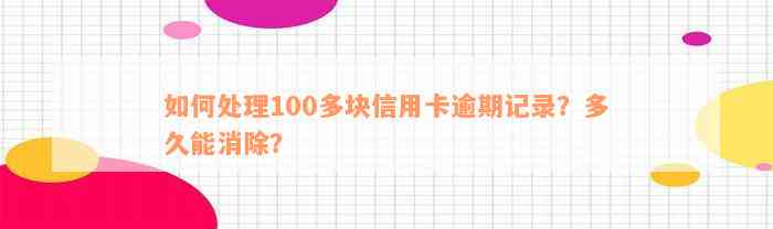 如何处理100多块信用卡逾期记录？多久能消除？