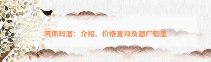 阿斯玛酒：介绍、价格查询及酒厂信息