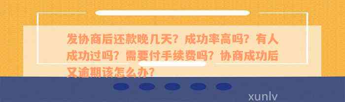 发协商后还款晚几天？成功率高吗？有人成功过吗？需要付手续费吗？协商成功后又逾期该怎么办？