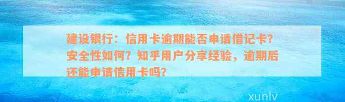 建设银行：信用卡逾期能否申请借记卡？安全性如何？知乎用户分享经验，逾期后还能申请信用卡吗？