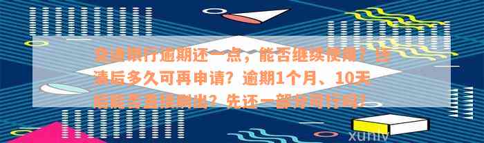 交通银行逾期还一点，能否继续使用？还清后多久可再申请？逾期1个月、10天后能否直接刷出？先还一部分可行吗？