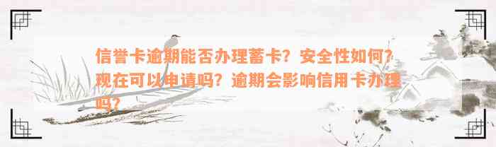 信誉卡逾期能否办理蓄卡？安全性如何？现在可以申请吗？逾期会影响信用卡办理吗？