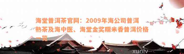 海堂普洱茶官网：2009年海公司普洱熟茶及海中医、海堂金奖糯米香普洱价格一览