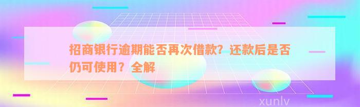 招商银行逾期能否再次借款？还款后是否仍可使用？全解