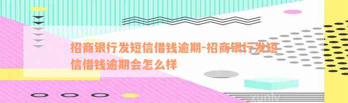 招商银行发短信借钱逾期-招商银行发短信借钱逾期会怎么样