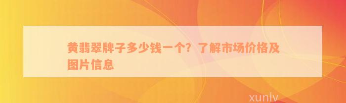 黄翡翠牌子多少钱一个？了解市场价格及图片信息