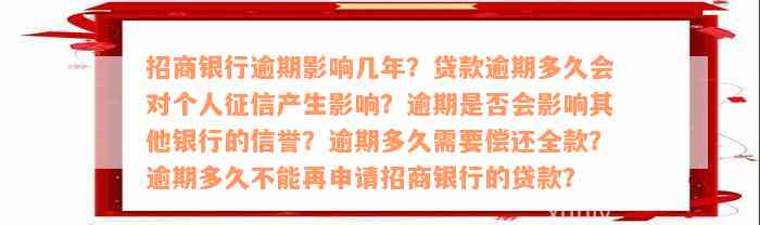 招商银行逾期影响几年？贷款逾期多久会对个人征信产生影响？逾期是否会影响其他银行的信誉？逾期多久需要偿还全款？逾期多久不能再申请招商银行的贷款？