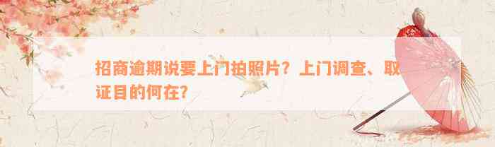 招商逾期说要上门拍照片？上门调查、取证目的何在？