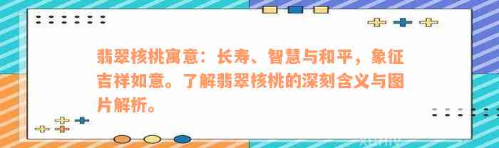 翡翠核桃寓意：长寿、智慧与和平，象征吉祥如意。了解翡翠核桃的深刻含义与图片解析。