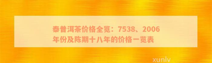 泰普洱茶价格全览：7538、2006年份及陈期十八年的价格一览表