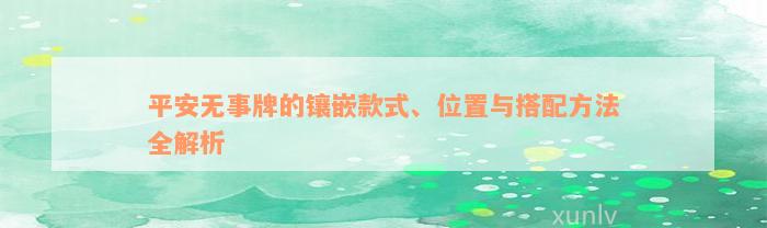 平安无事牌的镶嵌款式、位置与搭配方法全解析