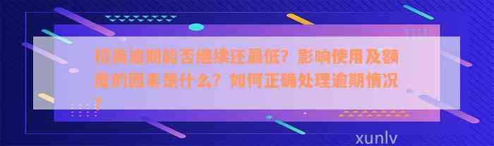 招商逾期能否继续还最低？影响使用及额度的因素是什么？如何正确处理逾期情况？