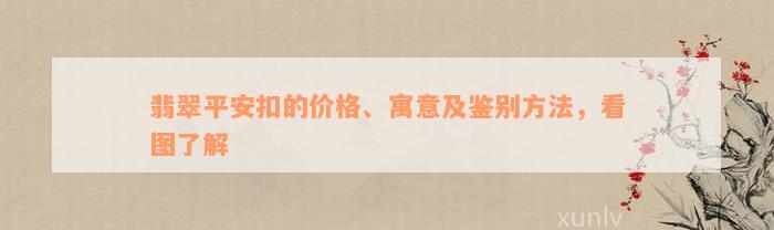 翡翠平安扣的价格、寓意及鉴别方法，看图了解