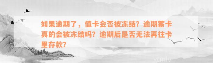 如果逾期了，值卡会否被冻结？逾期蓄卡真的会被冻结吗？逾期后是否无法再往卡里存款？