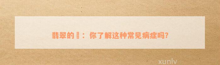 翡翠的廯：你了解这种常见病症吗？