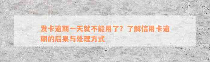 发卡逾期一天就不能用了？了解信用卡逾期的后果与处理方式