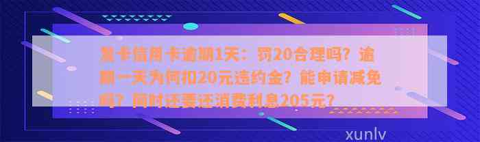 发卡信用卡逾期1天：罚20合理吗？逾期一天为何扣20元违约金？能申请减免吗？同时还要还消费利息205元？