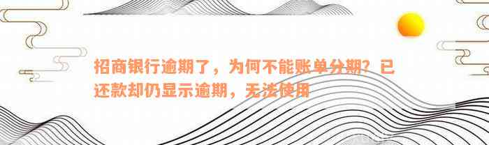 招商银行逾期了，为何不能账单分期？已还款却仍显示逾期，无法使用