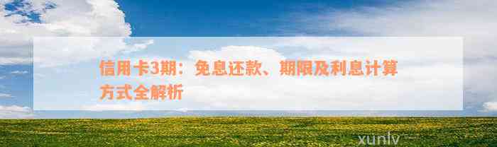 信用卡3期：免息还款、期限及利息计算方式全解析