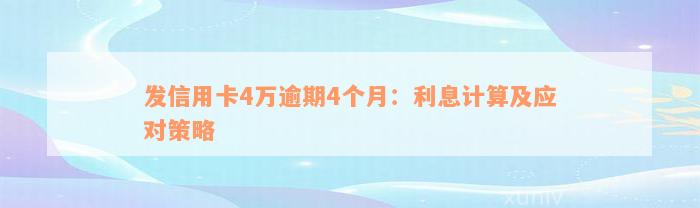 发信用卡4万逾期4个月：利息计算及应对策略