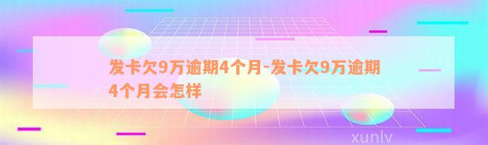 发卡欠9万逾期4个月-发卡欠9万逾期4个月会怎样