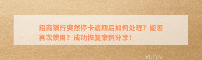 招商银行突然停卡逾期后如何处理？能否再次使用？成功恢复案例分享！