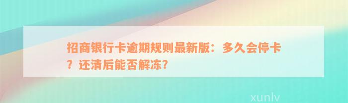 招商银行卡逾期规则最新版：多久会停卡？还清后能否解冻？