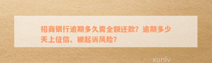 招商银行逾期多久需全额还款？逾期多少天上征信、被起诉风险？