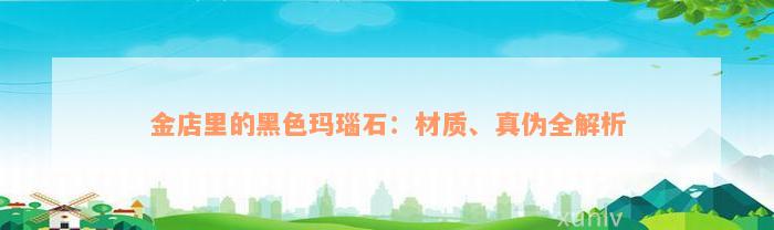 金店里的黑色玛瑙石：材质、真伪全解析