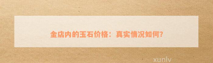 金店内的玉石价格：真实情况如何？