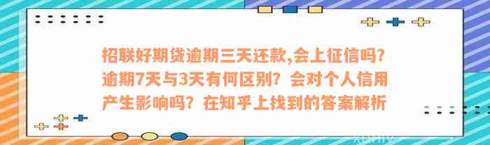 招联好期贷逾期三天还款,会上征信吗？逾期7天与3天有何区别？会对个人信用产生影响吗？在知乎上找到的答案解析