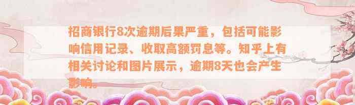 招商银行8次逾期后果严重，包括可能影响信用记录、收取高额罚息等。知乎上有相关讨论和图片展示，逾期8天也会产生影响。