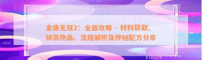 金庸无双2：全面攻略 - 材料获取、掉落物品、流程解析及神秘配方分享