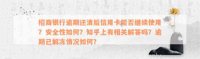 招商银行逾期还清后信用卡能否继续使用？安全性如何？知乎上有相关解答吗？逾期已解冻情况如何？