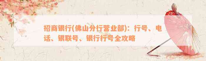 招商银行(佛山分行营业部)：行号、电话、银联号、银行行号全攻略