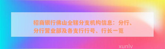 招商银行佛山全辖分支机构信息：分行、分行营业部及各支行行号、行长一览