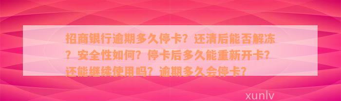 招商银行逾期多久停卡？还清后能否解冻？安全性如何？停卡后多久能重新开卡？还能继续使用吗？逾期多久会停卡？