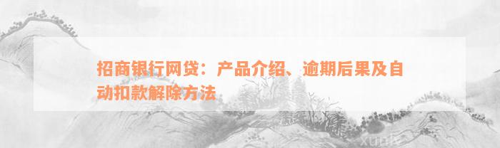 招商银行网贷：产品介绍、逾期后果及自动扣款解除方法