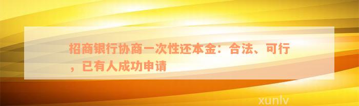 招商银行协商一次性还本金：合法、可行，已有人成功申请