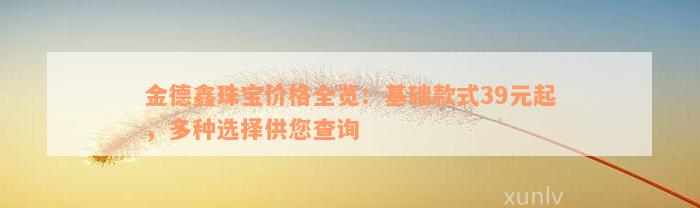 金德鑫珠宝价格全览：基础款式39元起，多种选择供您查询